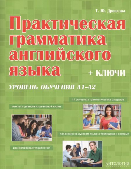 Татьяна Юрьевна Дроздова Практическая грамматика английская языка (с ключами). Уровень обучения А1/А2