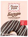 Глазурь Печём Дома шоколадная, 90 г