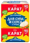 Сыр плавленый Карат с луком для супа и соуса брикет 55% БЗМЖ, 90 г