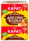 Сыр плавленый Карат с грибами для супа и соуса 55% БЗМЖ, 90 г