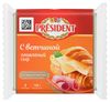 Сыр плавленый President с ветчиной слайсы 40% БЗМЖ, 150 г