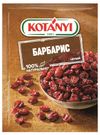 Барбарис целый Kotanyi, 8 г