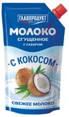 Молоко сгущенное ГЛАВПРОДУКТ с сахаром и кокосом БЗМЖ, 270 г