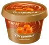 Сыр десертный плавленый КАРАТ Карамельный 30% БЗМЖ, 230 г