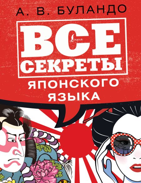 Анна Вадимовна Буландо Все секреты японского языка