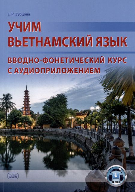 Елена Робертовна Зубцова Учим вьетнамский язык. Вводно-фонетический курс с аудиоприложением: учебное пособие