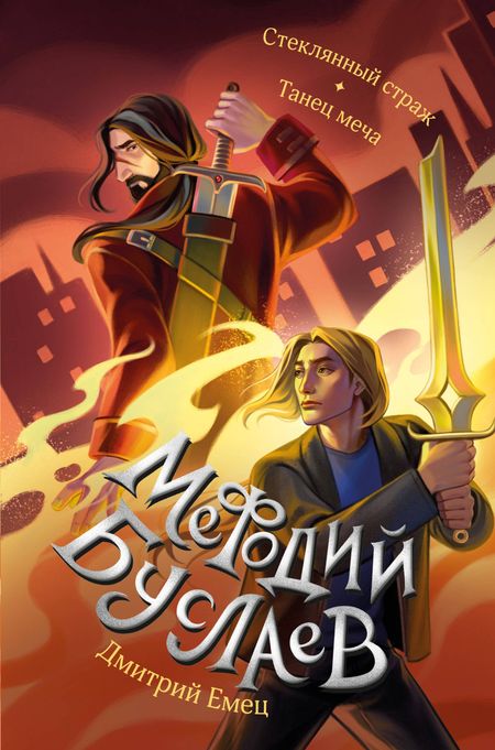 Дмитрий Александрович Емец Стеклянный страж. Танец меча (#13 и #14)