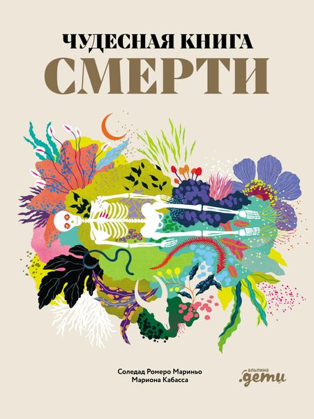 Соледад Ромеро Мариньо Чудесная книга смерти