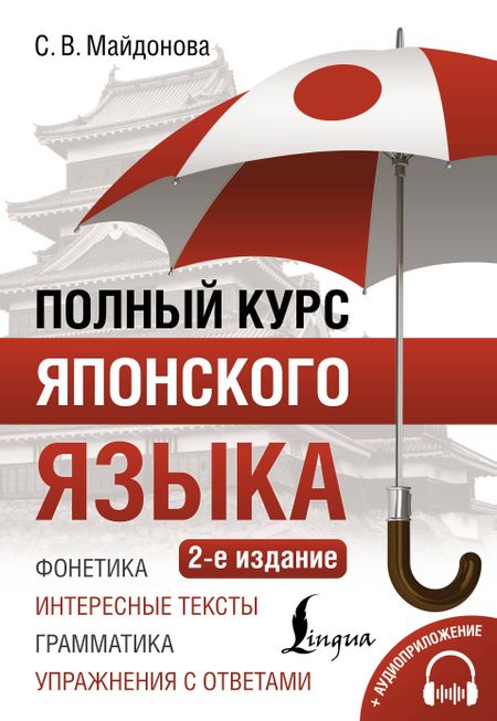 Светлана Вячеславовна Майдонова Полный курс японского языка + аудиоприложение (2-е издание)