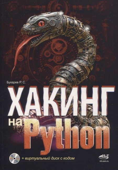 Р. С. Бухарев Хакинг на Python + виртуальный диск с кодом