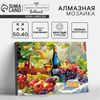 Алмазная мозаика с полным заполнением на холсте с подрамником «Натюрморт», 40 х 50 см