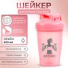 Шейкер "Мастер К" CrossFit "Я люблю фитнес", спортивный для коктейлей, 400 мл
