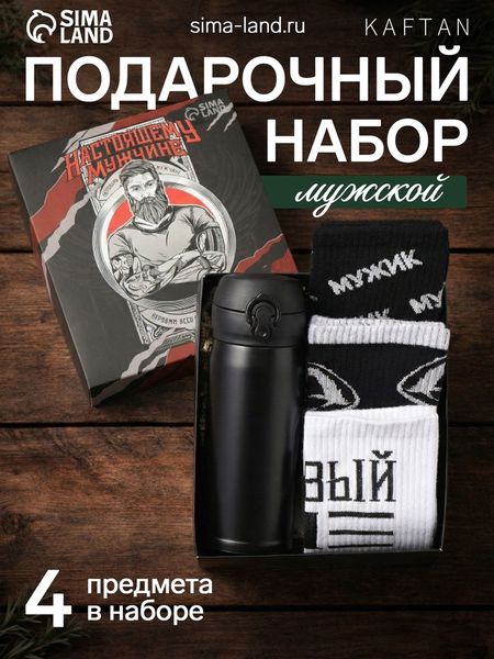 Набор подарочный KAFTAN «Настоящему мужчине», носки 3 пары, размер 41-44 (27-29 см), термос