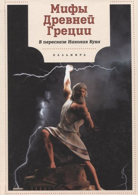Николай Альбертович Кун Мифы Древней Греции
