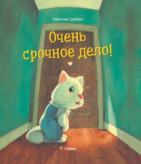 Квентин Гребан Очень срочное дело!