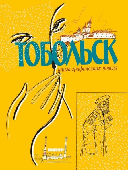 Алексей Владимирович Капнинский, Михаил Яковлевич Визель Тобольск. Чувство жизни: книга графических новелл