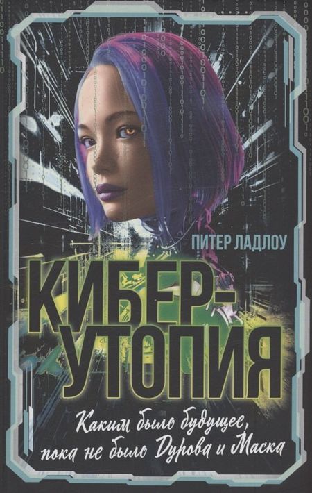 Питер Ладлоу Киберутопия. Каким было будущее, пока не было Дурова и Маска