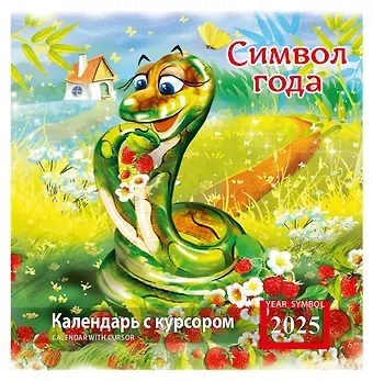 Календарь 2025г 200*200 "Символ года" настенный, на скрепке, с курсором