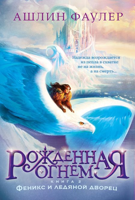 Ашлин Фаулер Рожденная огнем. Книга 2. Феникс и ледяной дворец