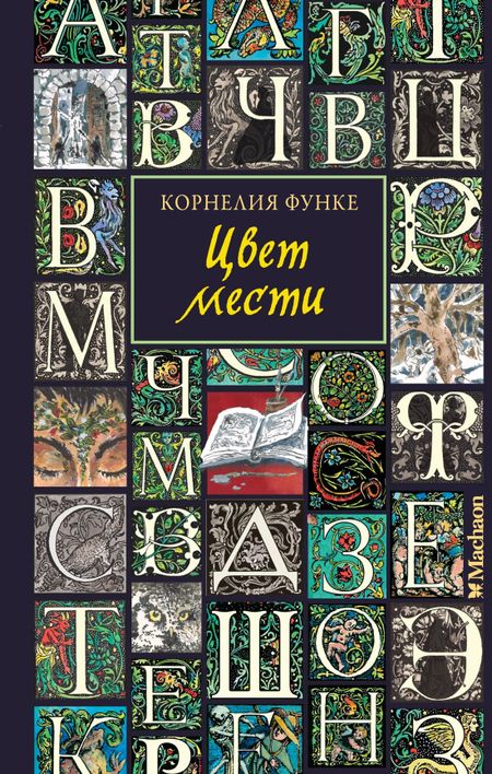 Корнелия Функе Цвет мести