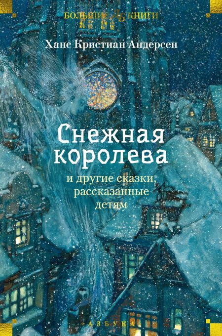 Ганс Христиан Андерсен «Снежная королева» и другие сказки, рассказанные детям
