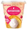 Сметана Вкуснотеево 20% БЗМЖ, 300 г