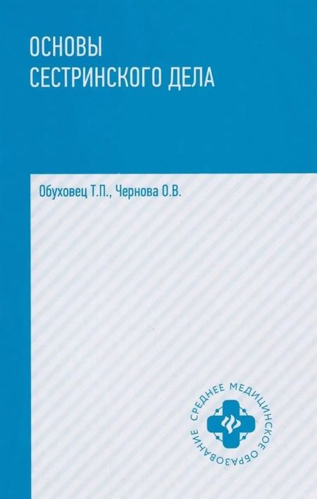 Ольга Васильевна Чернова, Тамара Павловна Обуховец Основы сестринского дела. Учебное пособие