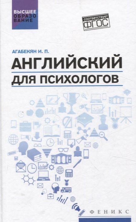 Игорь Петрович Агабекян Английский для психологов
