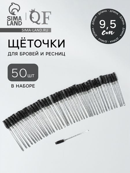 Щёточки для бровей и ресниц, набор - 50 шт., 9.5 см, чёрная, прозрачная