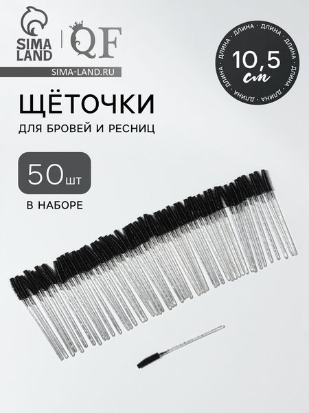 Щёточки для бровей и ресниц, силиконовые, набор - 50 шт., 10.5 см, чёрная, прозрачная