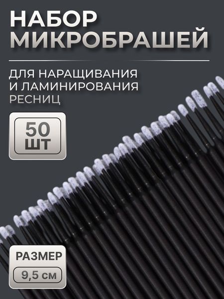 Микробраши для наращивания и ламинирования ресниц, набор - 50 шт., 9.5 см, чёрная