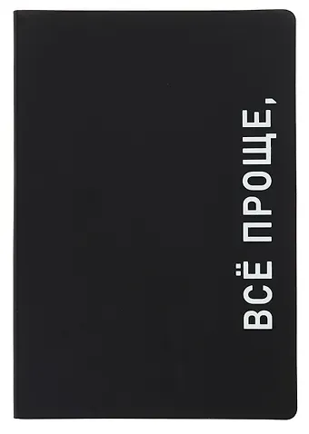 Ежедневник недат. А5 136л. "Black style. Все проще" иск.кожа, обл. интеграл, печать белилами, офсет, ляссе