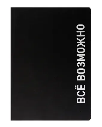 Ежедневник недат. А5 136л. "Black style. Все возможно" иск.кожа, обл. интеграл, печать белилами, офсет, ляссе