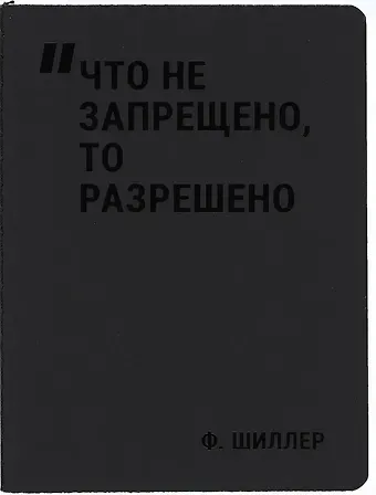 Записная книжка А7 24л нелин. "Что не запрещено, то разрешено" сшивка, тонир.блок, черн. обл, Schiller