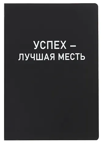 Ежедневник недат. А5 136л. "Black style. Успех" иск.кожа, обл. интеграл, печать белилами, офсет, ляссе