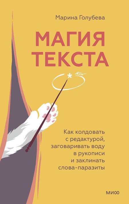 Марина Голубева Магия текста. Как колдовать с редактурой, заговаривать воду в рукописи и заклинать слова-паразиты