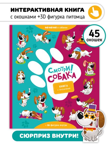 None "Смотри, собака!". Книга с окошками