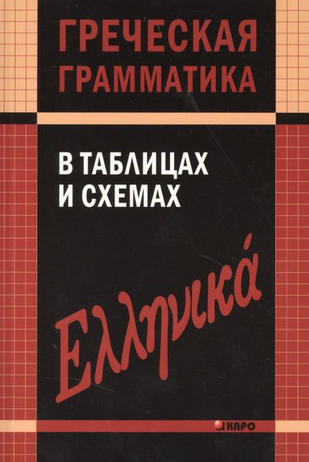 Валентина Вадимировна Федченко Греческая грамматика в таблицах и схемах.