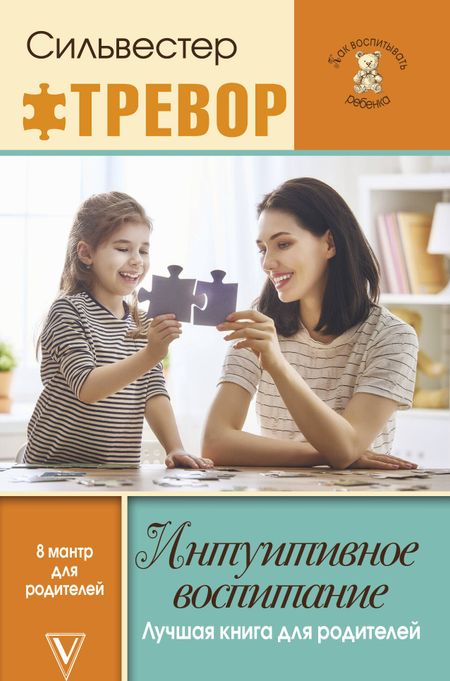 Силвестер Тревор Интуитивное воспитание: лучшая книга для родителей