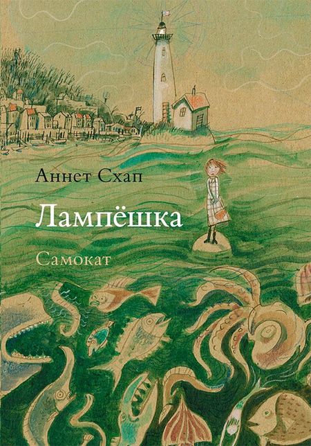 Аннет Схап Лампешка