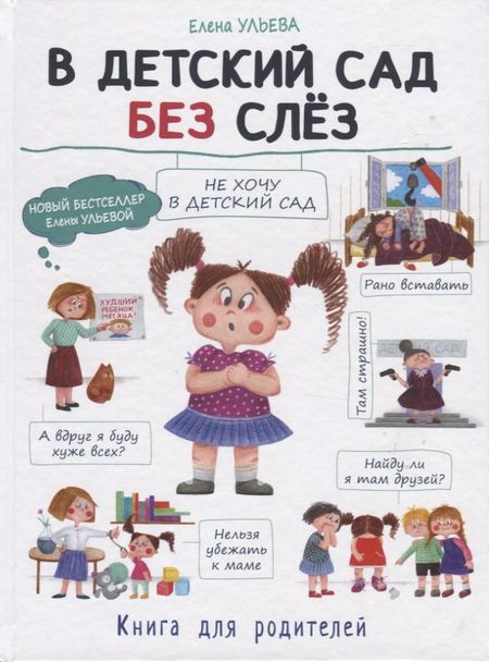Елена Александровна Ульева В детский сад без слез. Книга для родителей