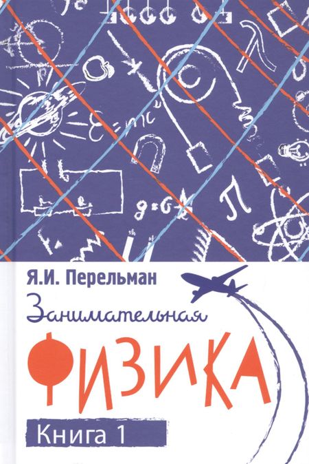 Яков Исидорович Перельман Занимательная физика. Книга первая