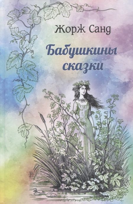 Жорж Санд Бабушкины сказки