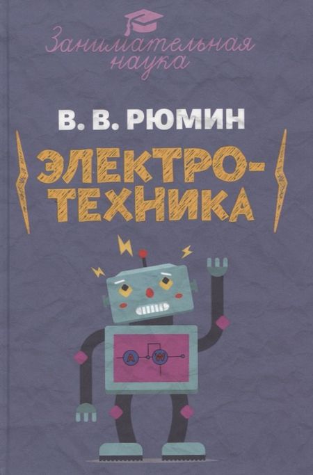 Владимир Владимирович Рюмин Занимательная электротехника. Опыты и развлечения в области электротехники с 75 рисунками