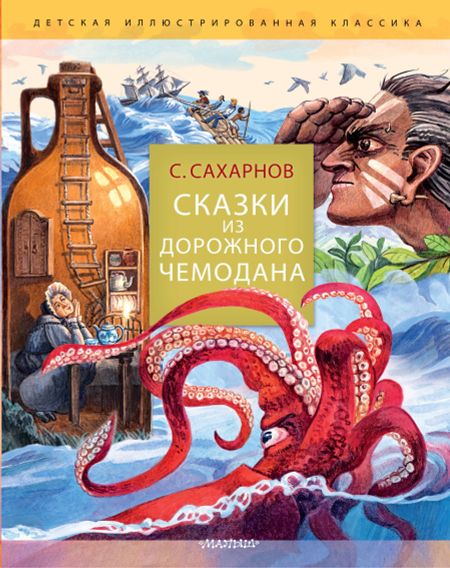Святослав Владимирович Сахарнов Сказки из дорожного чемодана