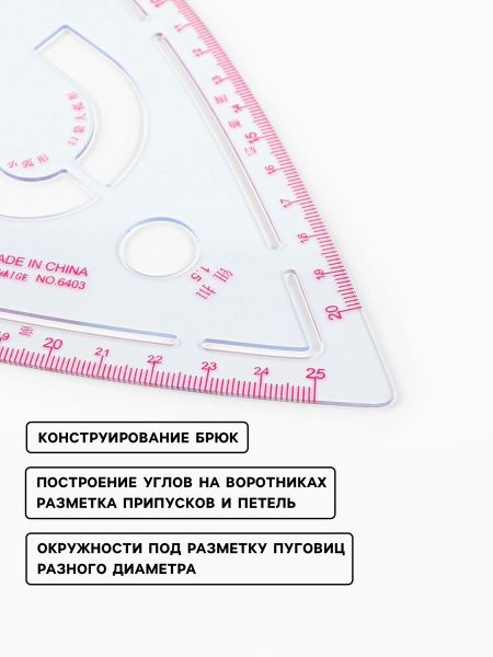 Лекало портновское метрическое