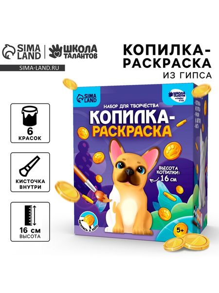 Копилка-раскраска из гипса «Забавный щенок»