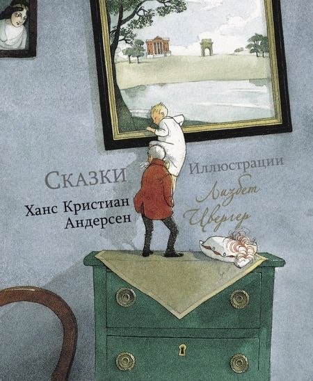 Ганс Христиан Андерсен Сказки. Ханс Кристиан Андерсен