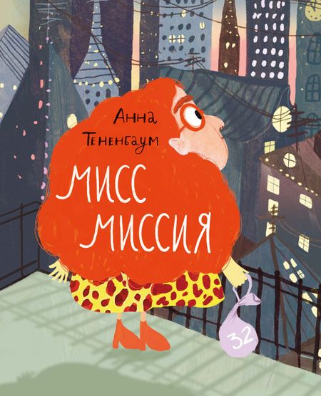 Анна Тененбаум Мисс Миссия