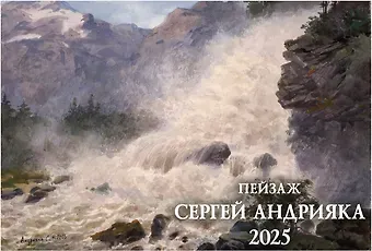 Календарь 2025г 340*505 "Сергей Андрияки. Пейзаж" настенный, на спирали